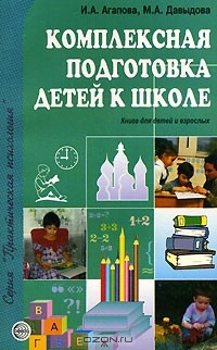 И.Агапова, М.Давыдова - Комплексная подготовка детей к школе
