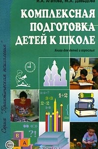 И.Агапова, М.Давыдова - Комплексная подготовка детей к школе