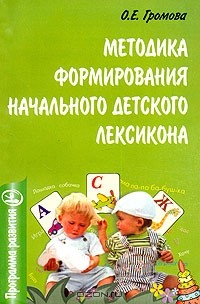 Громова О.Е. - Методика формирования начального детского лексикона