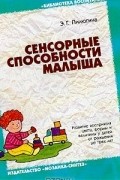 Эмма Пилюгина - Сенсорные способности малыша. Развитие восприятия цвета, формы и величины у детей от рождения до трех лет