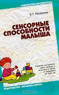 Эмма Пилюгина - Сенсорные способности малыша. Развитие восприятия цвета, формы и величины у детей от рождения до трех лет