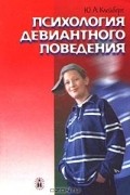 Юрий Клейберг - Психология девиантного поведения