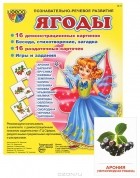 Т. А. Шорыгина - Ягоды. Демонстрационные карточки