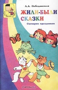 Л. А. Побединская - Жили-были сказки. Сценарии праздников