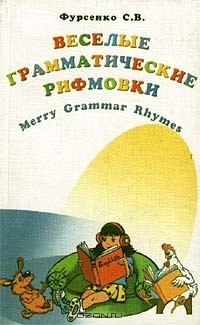 Фурсенко С. В. - Веселые грамматические рифмовки английского языка / Merry Grammar Rhymes