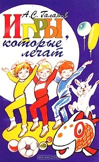 Александр Галанов - Игры, которые лечат. Для детей от 1 до 3 лет