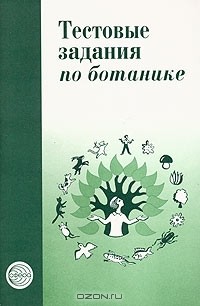Мария Гуленкова - Тестовые задания для проверки знаний учащихся по ботанике
