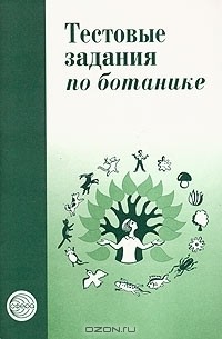 тестовые задания по зоологии никишов. никишов организмы 6 класс. учебник. биология в таблицах никишов петросова. тестовые задания по зоологии никишов.