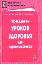  - Тридцать уроков здоровья для первоклассников