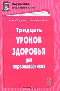  - Тридцать уроков здоровья для первоклассников