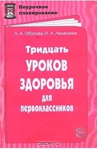  - Тридцать уроков здоровья для первоклассников