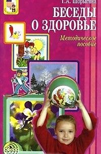 Т. А. Шорыгина - Беседы о здоровье