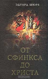 Эдуард Шюре - От Сфинкса до Христа