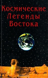 С. В. Стульгинскис - Космические легенды Востока