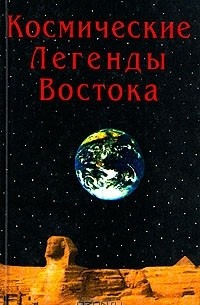 С. В. Стульгинскис - Космические легенды Востока