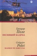 Грегуар Поле - Неспящий Мадрид