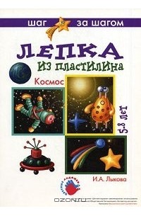 И. А. Лыкова - Лепка из пластилина. Космос. 5-8 лет