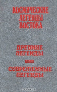 Степан Стульгинскис - Космические легенды Востока. Древние легенды. Современные легенды