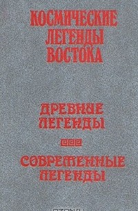 Степан Стульгинскис - Космические легенды Востока. Древние легенды. Современные легенды