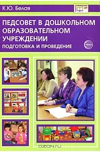 К. Ю. Белая - Педсовет в дошкольном образовательном учреждении. Подготовка и проведение