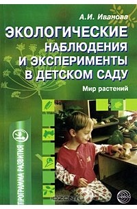 А. И. Иванова - Экологические наблюдения и эксперименты в детском саду. Мир растений