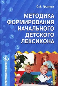Громова О.Е. - Методика формирования начального детского лексикона