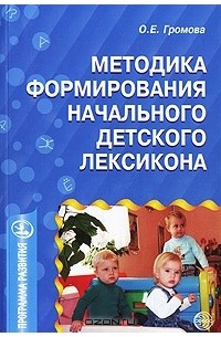 Громова О.Е. - Методика формирования начального детского лексикона