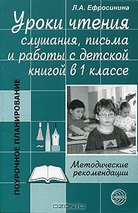 Любовь Ефросинина - Уроки чтения, слушания, письма и работы с детской книгой в 1 классе. Методические рекомендации