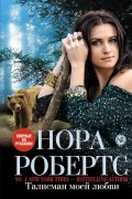 Нора Робертс - Талисман моей любви