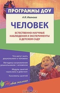 А. И. Иванова - Человек. Естественно-научные наблюдения и эксперименты в детском саду