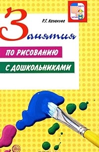 Римма Казакова - Занятия по рисованию с дошкольниками
