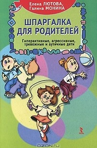  - Шпаргалка для родителей. Гиперактивные, агрессивные, тревожные и аутичные дети