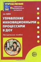 Алексей Майер - Управление инновационными процессами в ДОУ