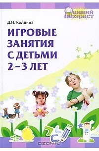 Д. Н. Колдина - Игровые занятия с детьми 2-3 лет