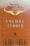 Хазрат Инайят Хан  - Учение Суфиев