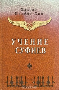 Хазрат Инайят Хан  - Учение Суфиев