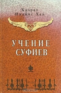 Учение Суфиев
