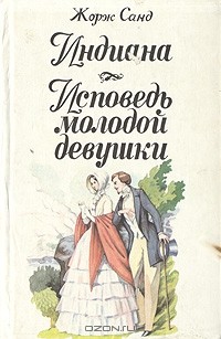 Жорж Санд - Индиана. Исповедь молодой девушки (сборник)