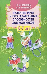  - Развитие речи и познавательных способностей дошкольников 6-7 лет