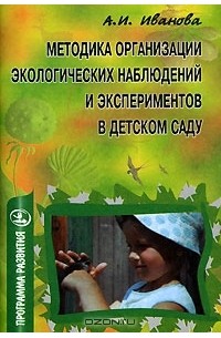 А. И. Иванова - Методика организации экологических наблюдений и экспериментов в детском саду