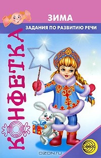 Т. А. Чохонелидзе - Зима. Задания по развитию речи