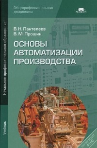 Основы Автоматизации Производства — В. Н. Пантелеев
