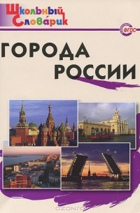 Города России. Начальная школа