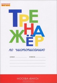  - Тренажер по чистописанию. 1 класс