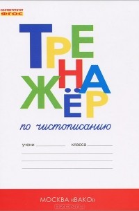  - Тренажер по чистописанию. 1 класс