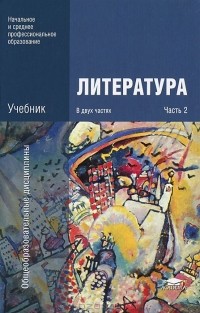  - Литература. В 2 частях. Часть 2