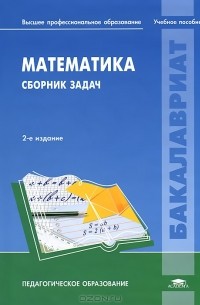  - Математика. Сборник задач