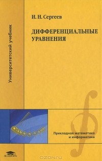 И. Н. Сергеев - Дифференциальные уравнения