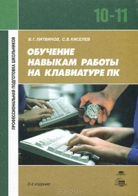  - Обучение навыкам работы на клавиатуре ПК. 10-11 классы