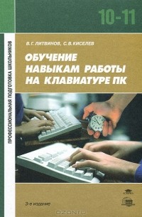  - Обучение навыкам работы на клавиатуре ПК. 10-11 классы